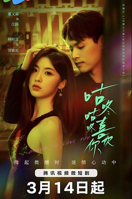 电影:咕咚咕咚喜欢你