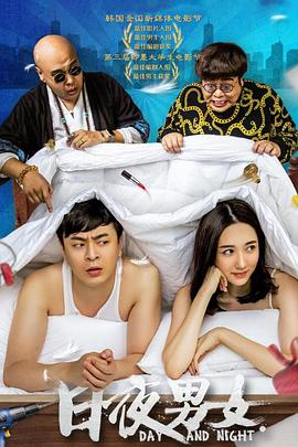 电影:日夜男女