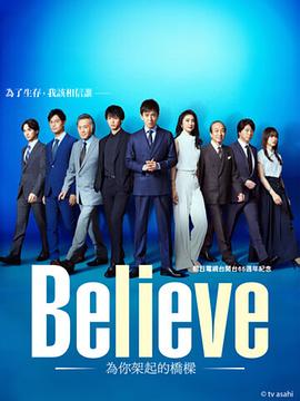 电影:Believe-通往你的桥-