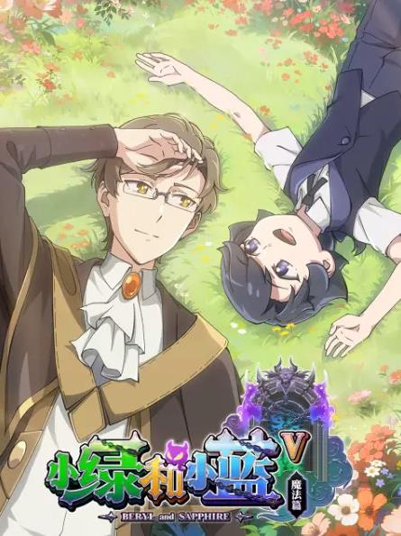 电影：小绿和小蓝第五季