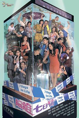 电影:隔离七日情粤语