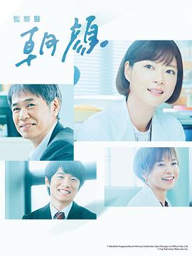 电影:法医朝颜2