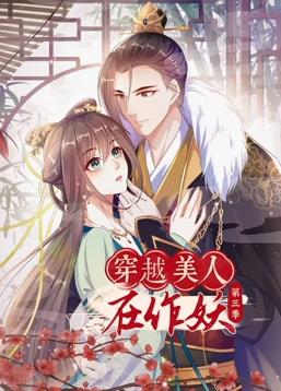 电影:穿越美人在作妖动态漫画第三季