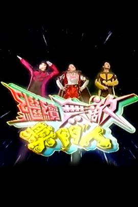 电影：继续无敌奖门人