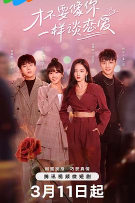 电影:才不要像你一样谈恋爱