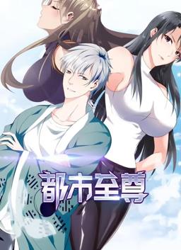 电影：都市至尊动态漫画第一季