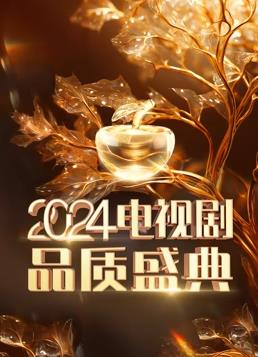 电影:2024电视剧品质盛典