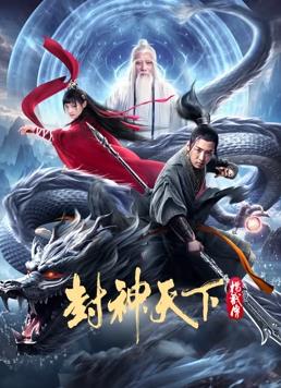 电影:封神天下杨戬传