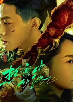 电影:热恋中的他