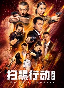 电影:扫黑行动之黄金