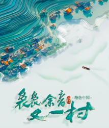 电影:袅袅余音又一村