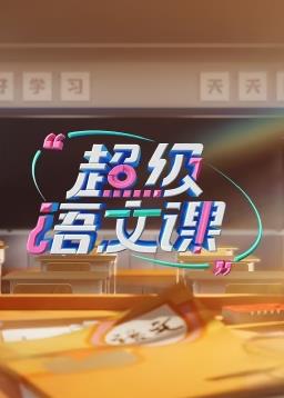 电影:超级语文课第三季
