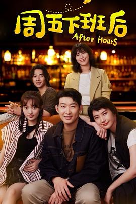 电影:周五下班后