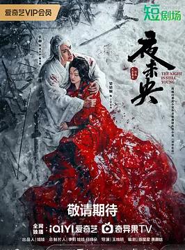 电影:夜未央2024