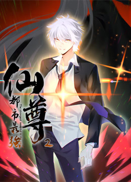电影:都市最强仙尊动态漫画第二季