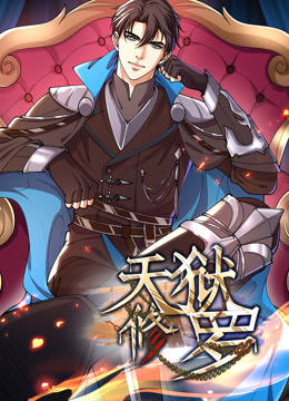 电影:天狱修罗动态漫画