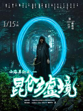 电影:山海异记之昆仑墟境