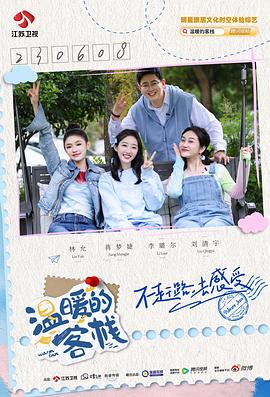 电影:温暖的客栈·乐活季