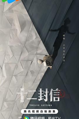 电影:十二封信