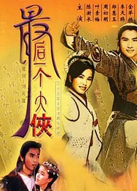 电影:最后一个大侠