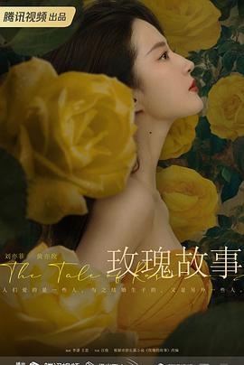 电影:玫瑰的故事2024