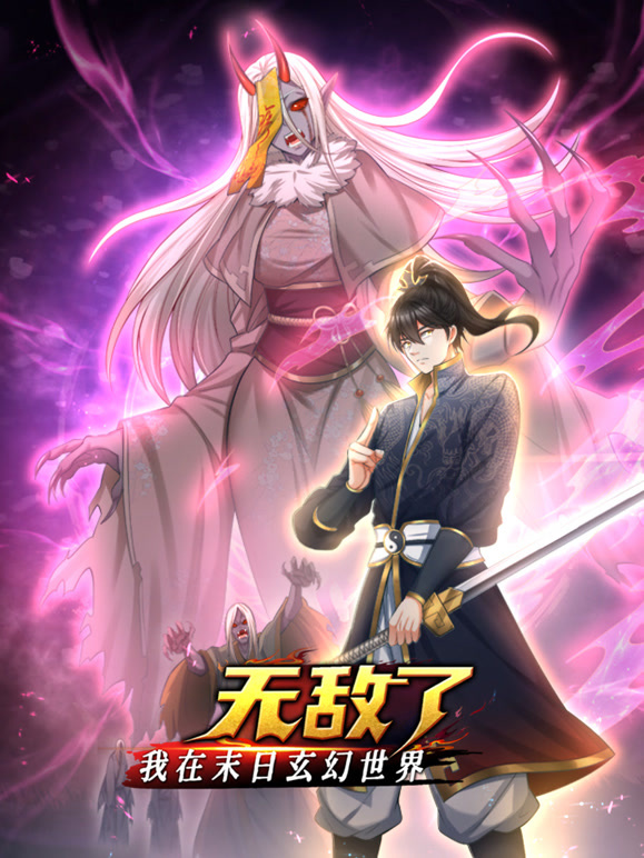 电影:我在末日玄幻世界无敌了动态漫画