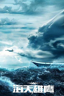 电影:海天雄鹰