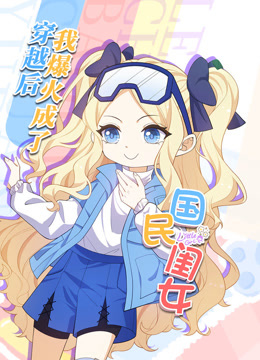 电影:穿越后,我爆红成了国民闺女动态漫画