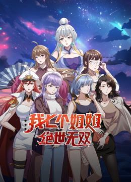 电影:我七个姐姐绝世无双动态漫画