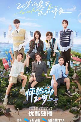 电影:怦然心动20岁第四季