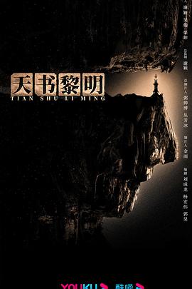 电影:天书黎明