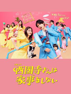 电影:西园寺小姐不做家务