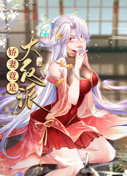 电影：娇妻竟是大反派动态漫画