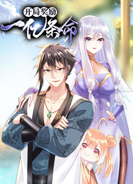 电影:开局奖励一亿条命动态漫画