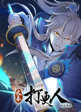 电影:大奉打更人动态漫画