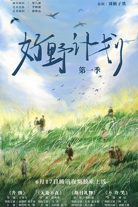 电影:好野计划第一季