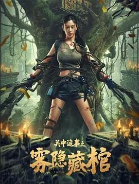 电影:关中诡事之雾隐藏棺