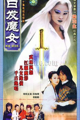 电影:白发魔女1999