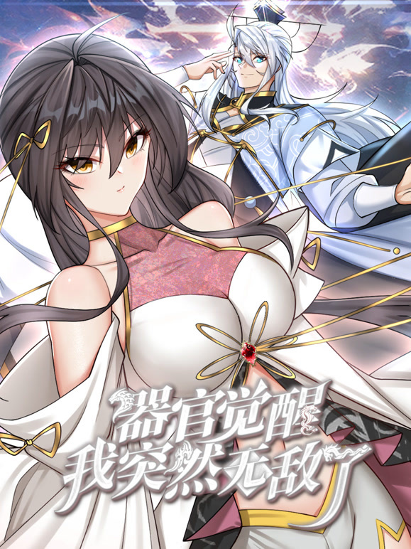 电影：器官觉醒，我突然无敌了动态漫画