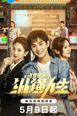 电影:重回1993之纵横人生