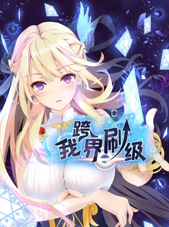 电影:我跨界刷级动态漫画