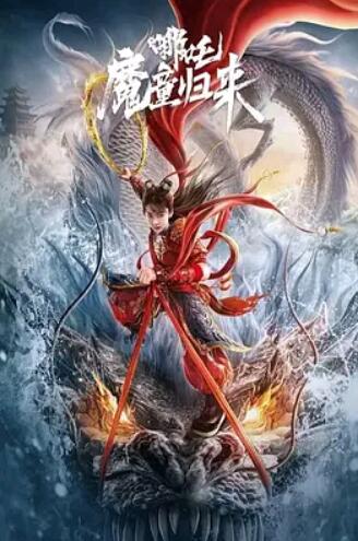 电影:哪吒·魔童归来