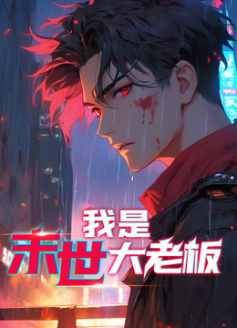 电影：我是末世大老板动态漫画