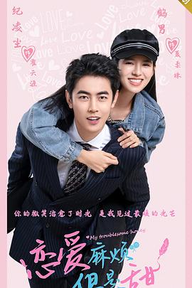 电影:恋爱麻烦,但是甜