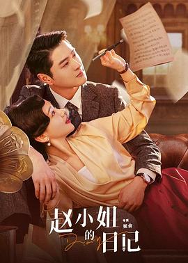 电影:赵小姐的日记