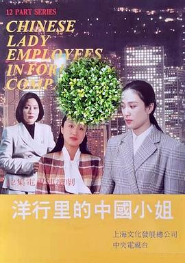 电影:洋行里的中国小姐
