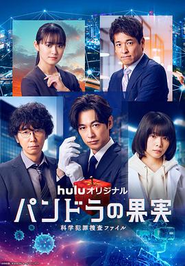 电影:潘多拉的果实~科学犯罪搜查档案~最终章SP