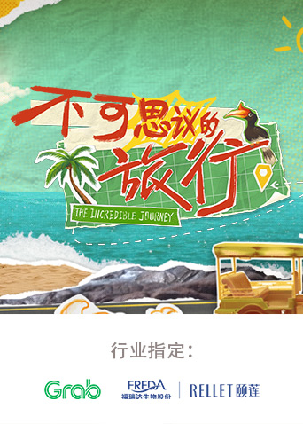 电影:不可思议的旅行亚洲篇