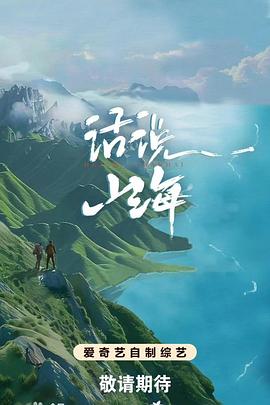 电影:话说山海