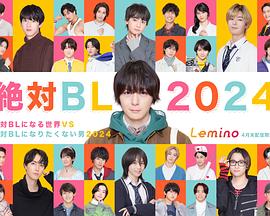 电影:绝对会变成BL的世界VS绝不想变成BL的男人 2024